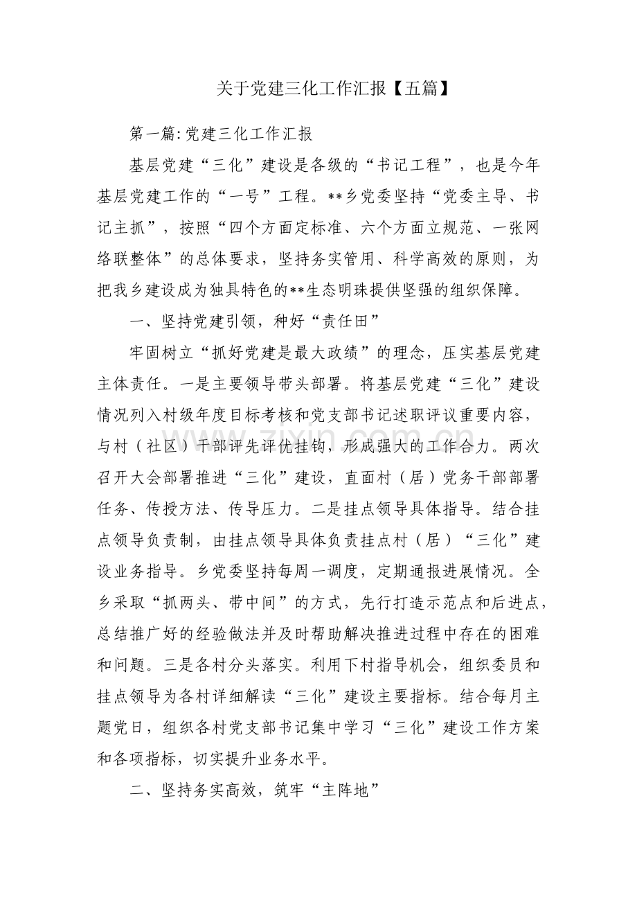 关于党建三化工作汇报【五篇】.pdf_第1页