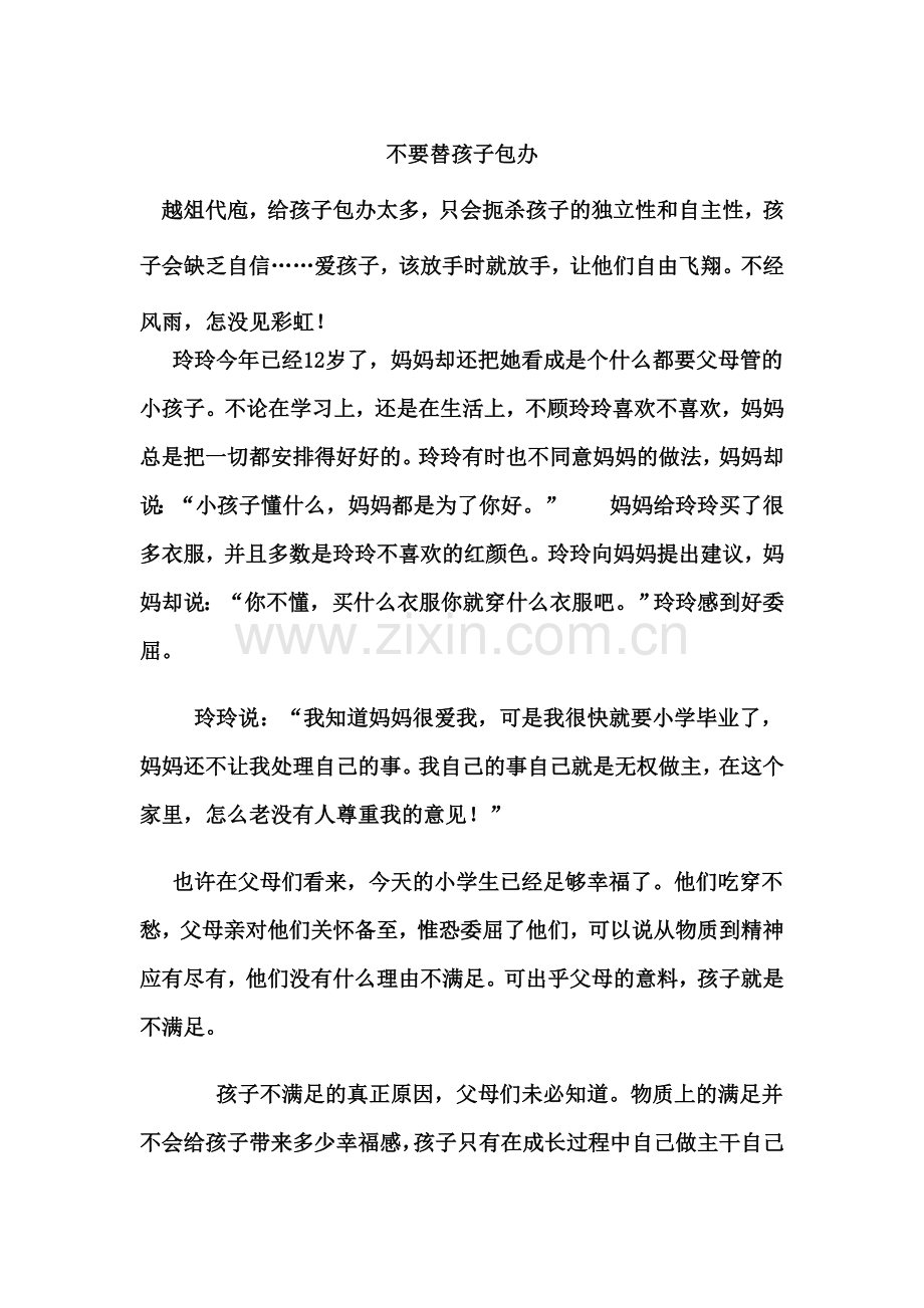 不要替孩子包办.doc_第1页
