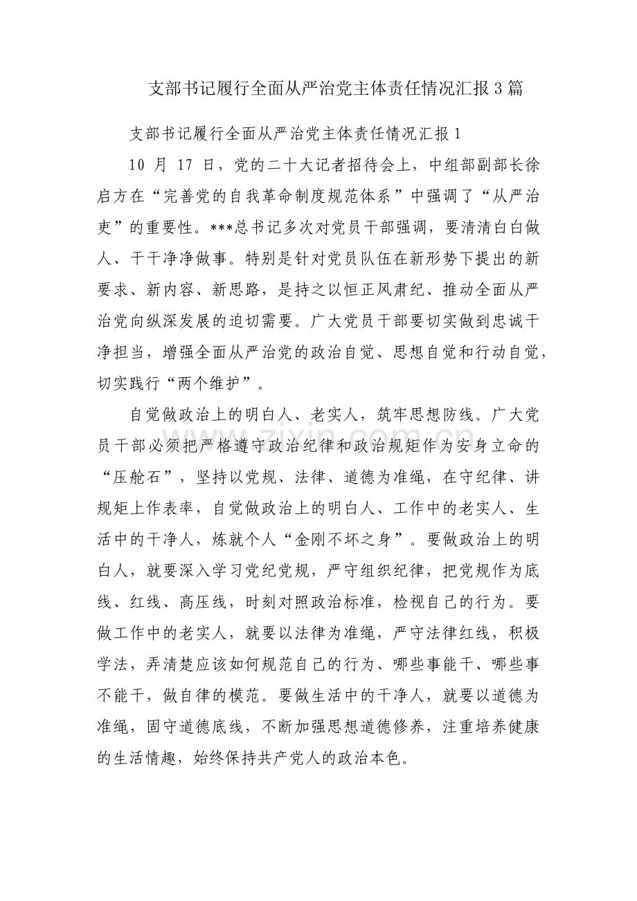 支部书记履行全面从严治党主体责任情况汇报3篇.pdf_第1页