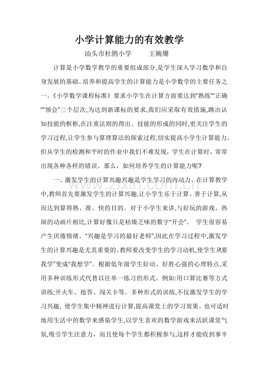 小学计算能力的有效教学.doc_第1页