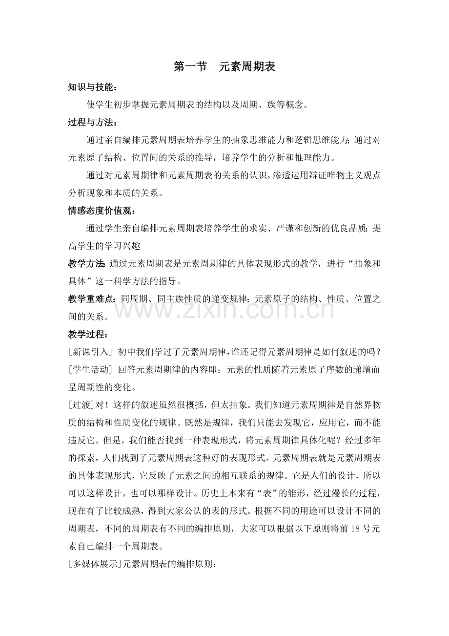 第一节元素周期表（新）.doc_第1页