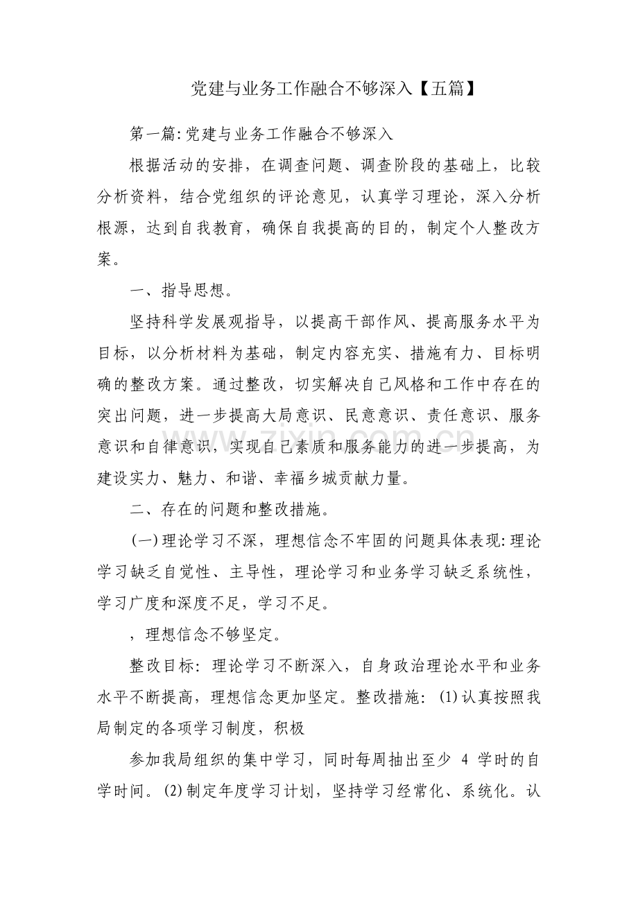 党建与业务工作融合不够深入【五篇】.pdf_第1页