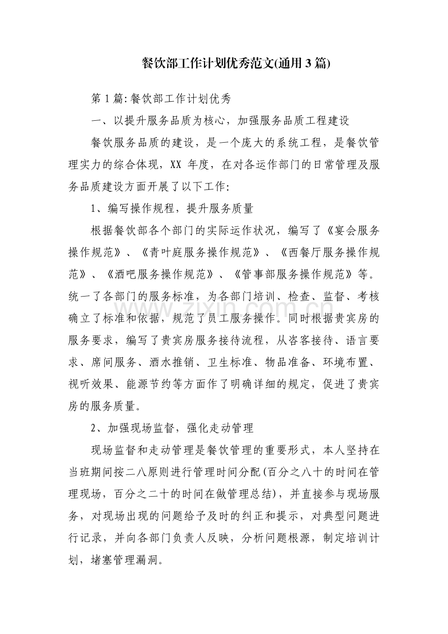 餐饮部工作计划优秀范文(通用3篇).pdf_第1页