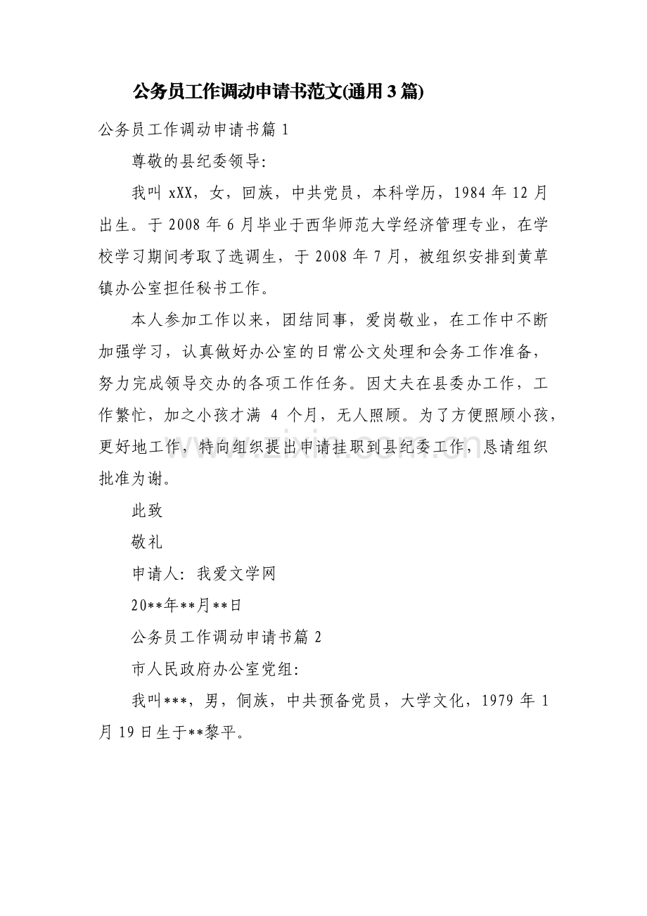 公务员工作调动申请书范文(通用3篇).pdf_第1页
