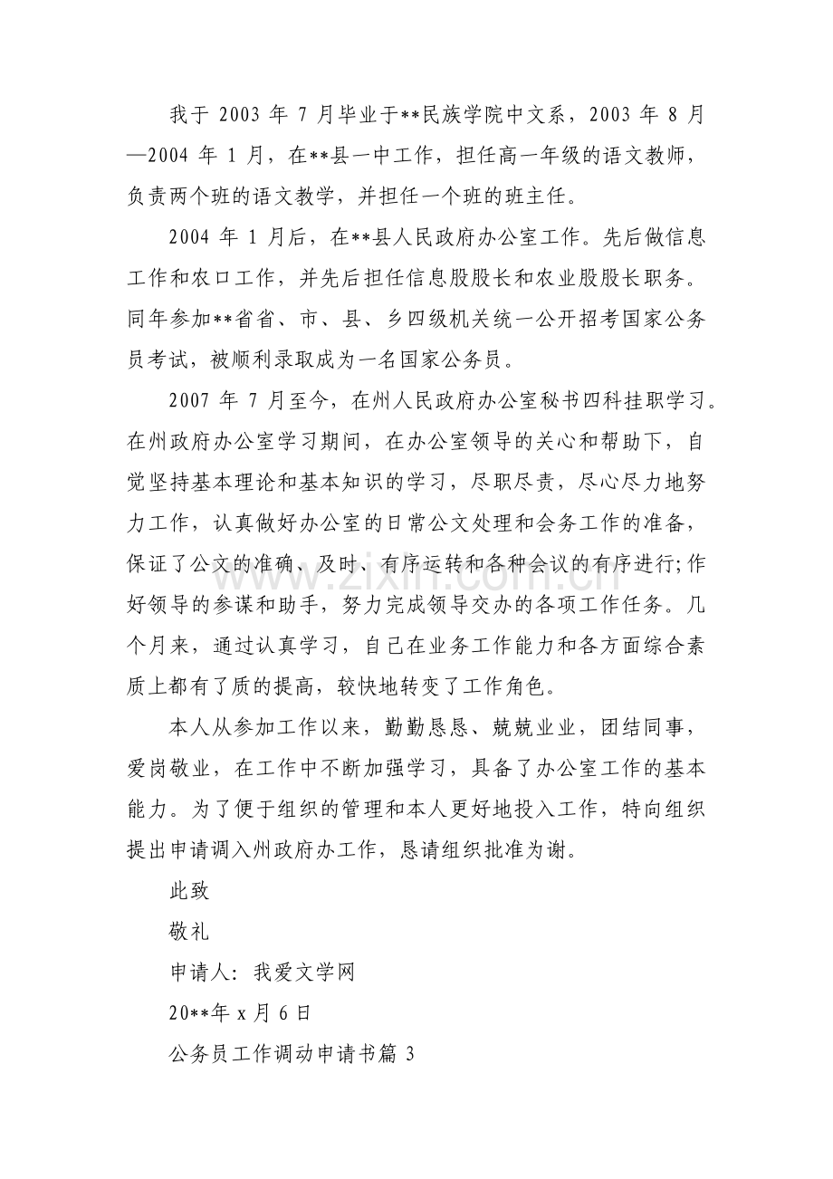 公务员工作调动申请书范文(通用3篇).pdf_第2页