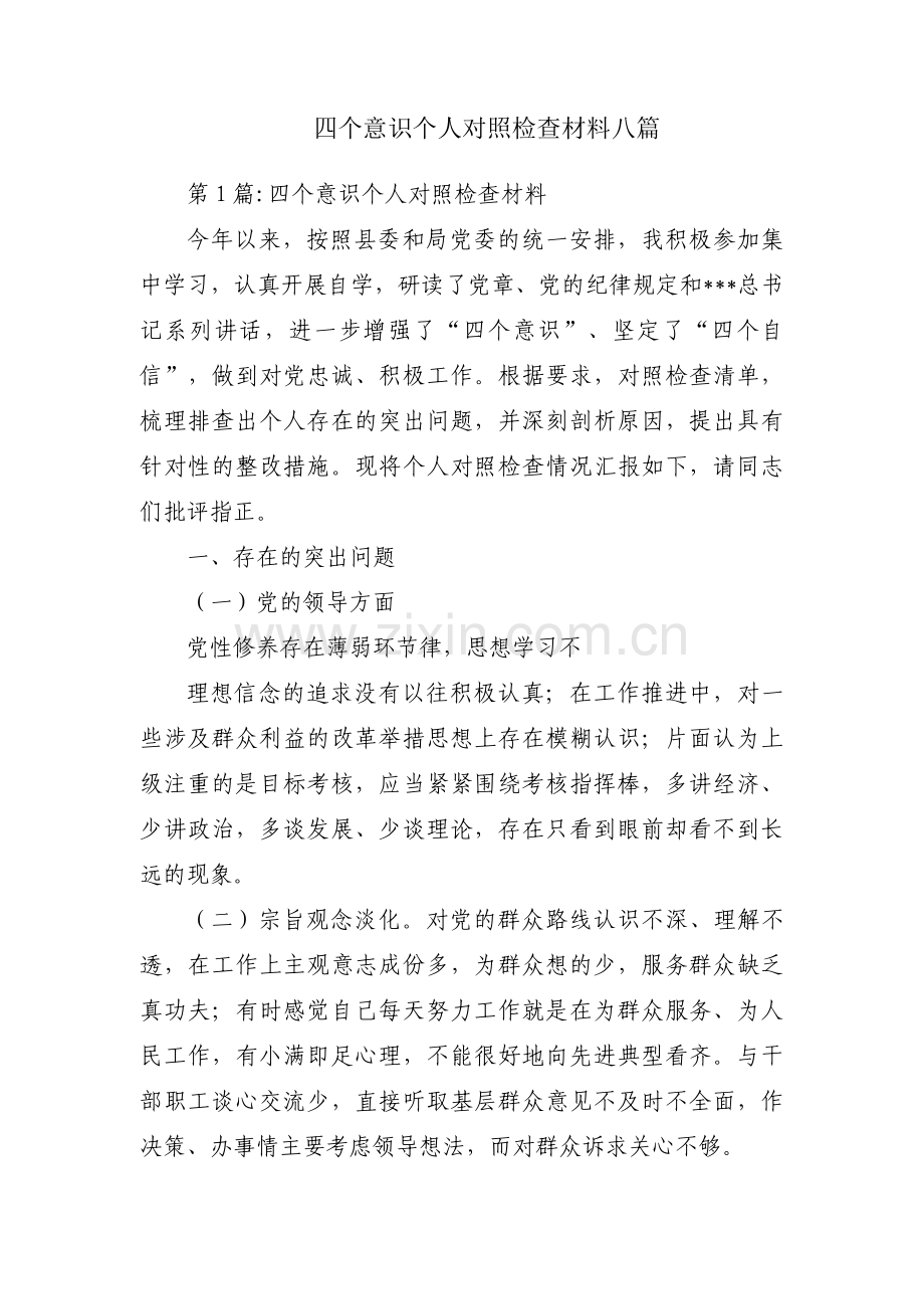 四个意识个人对照检查材料八篇.pdf_第1页