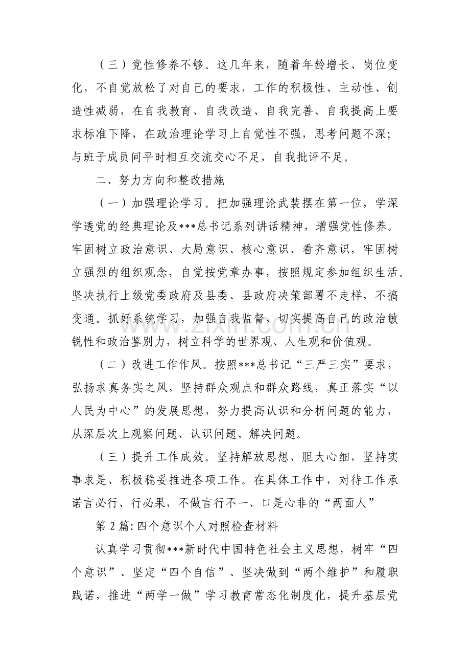 四个意识个人对照检查材料八篇.pdf_第2页