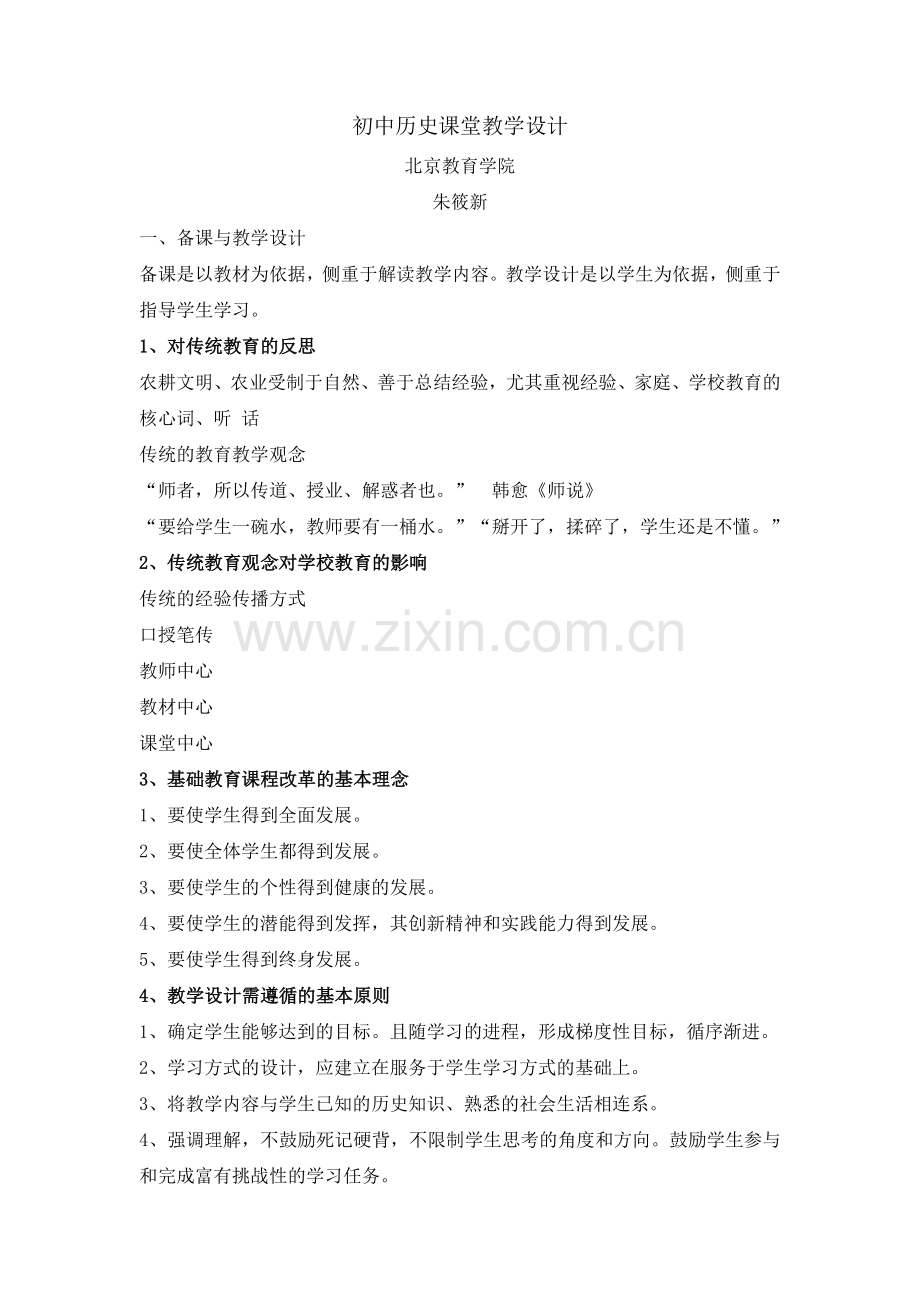 初中历史课堂教学设计.doc_第1页