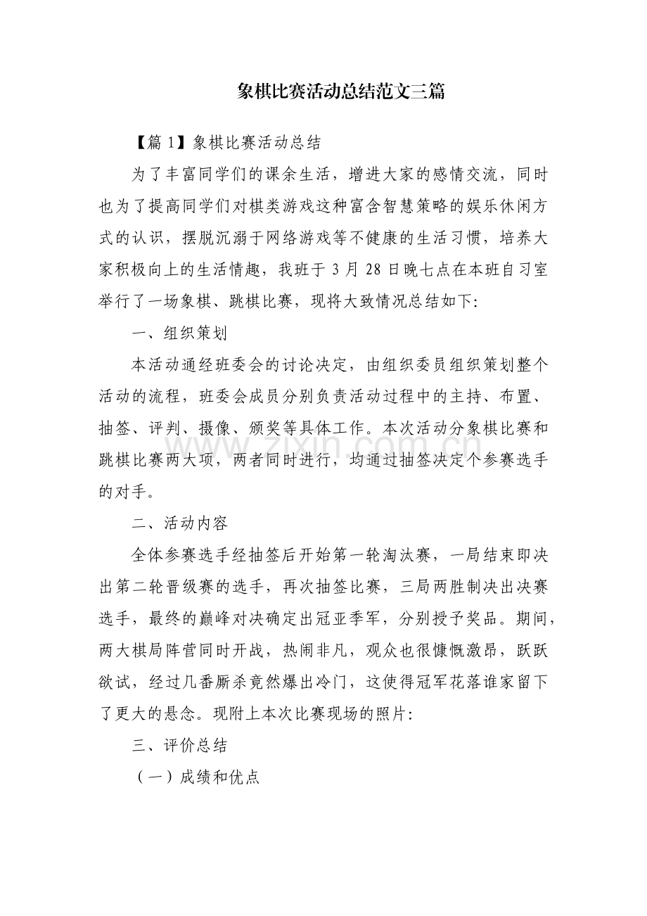 象棋比赛活动总结范文三篇.pdf_第1页