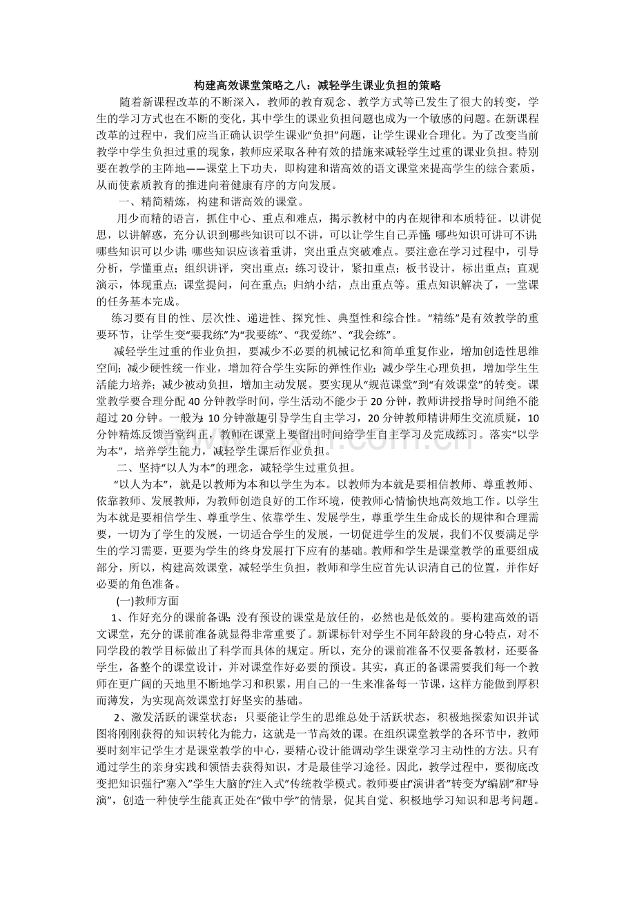 转载：高效课堂减轻学生课业负担的策略.doc_第1页