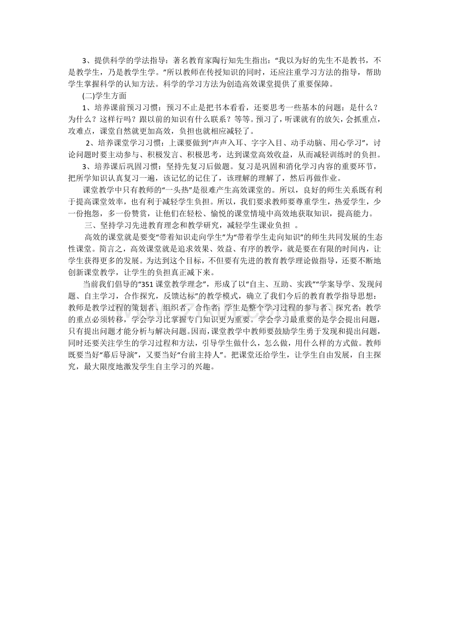 转载：高效课堂减轻学生课业负担的策略.doc_第2页