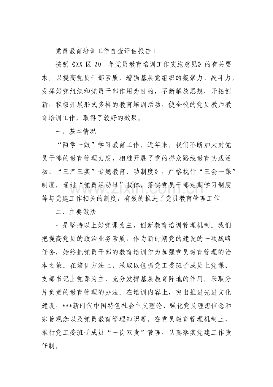 党员教育培训工作自查评估报告(通用8篇).pdf_第1页