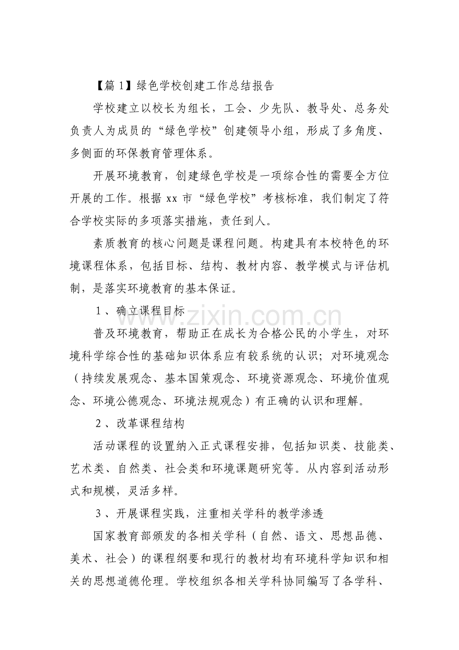 绿色学校创建工作总结报告范文(3篇).pdf_第1页