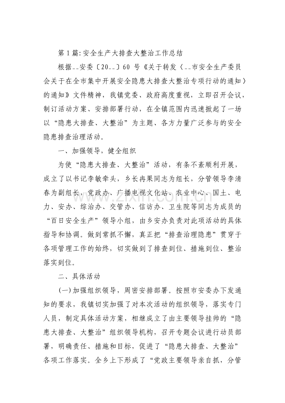 安全生产大排查大整治工作总结(通用4篇).pdf_第1页