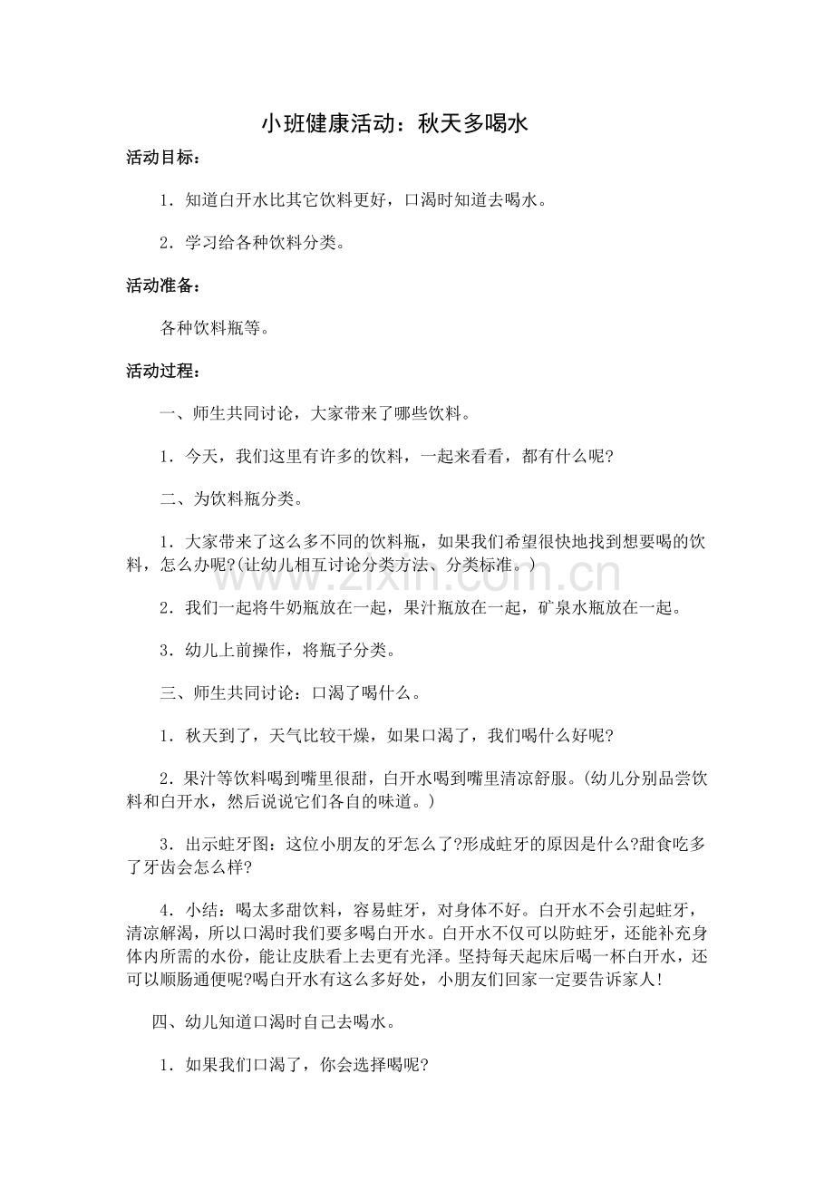 小班健康：秋天多喝水.doc_第1页