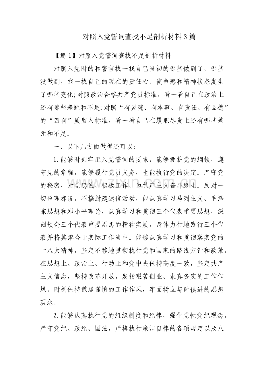 对照入党誓词查找不足剖析材料3篇.pdf_第1页