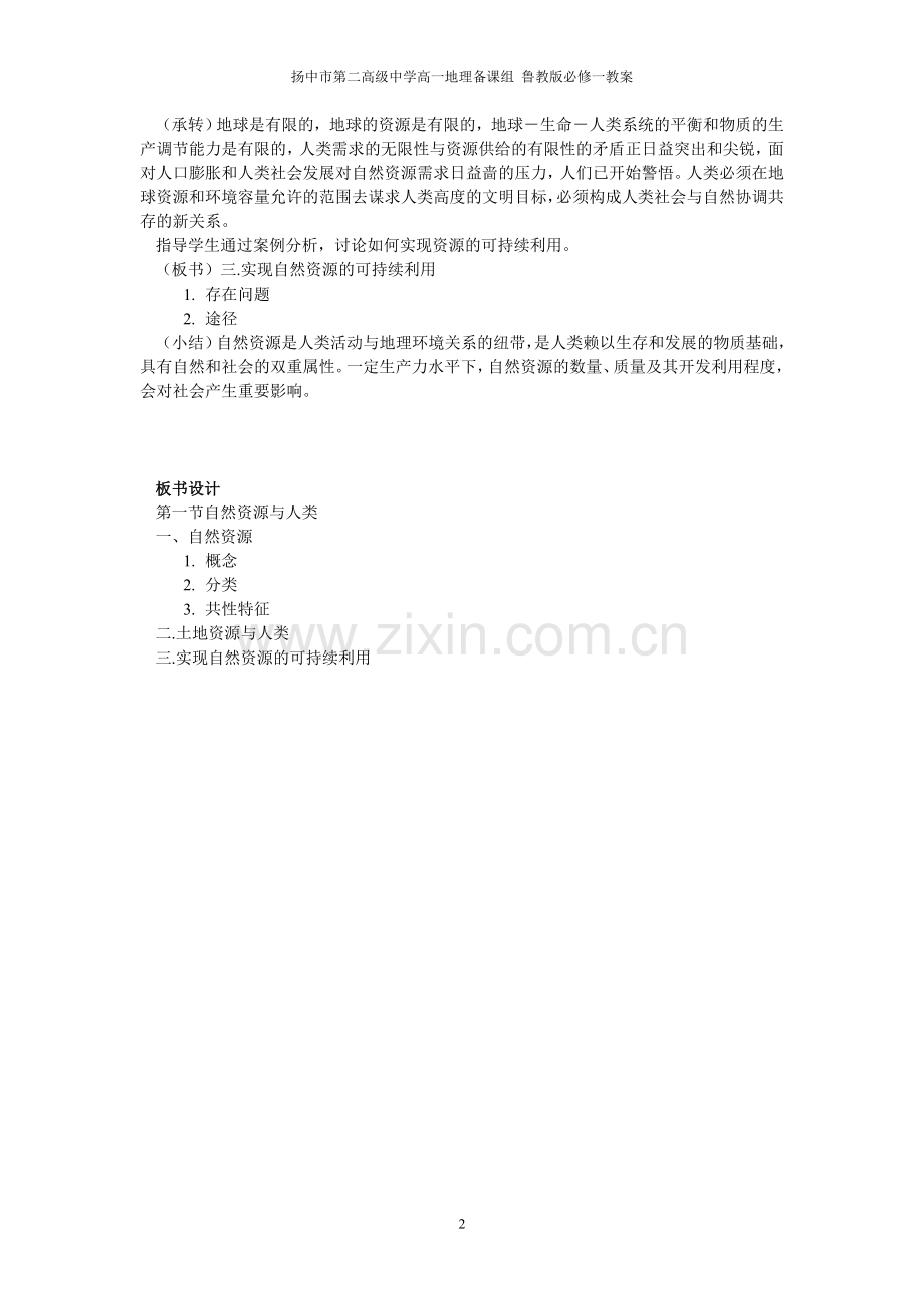 第四单元第一节自然资源与人类.doc_第2页