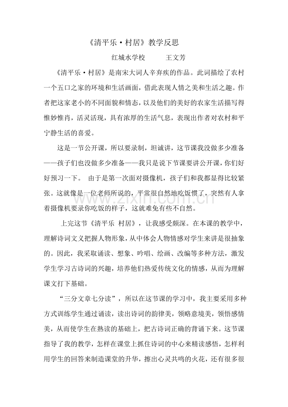 清平乐村居教后反思.doc_第1页