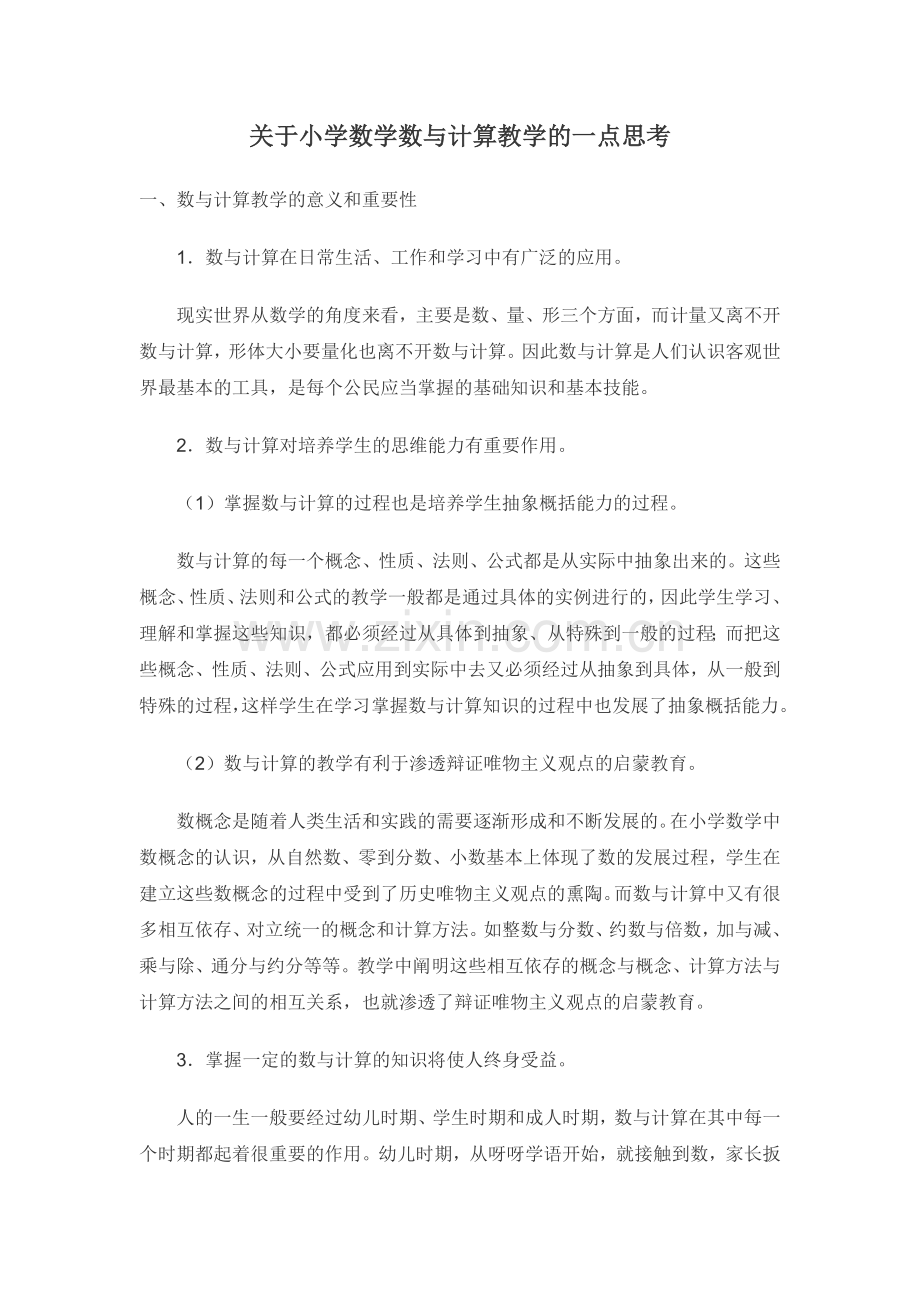 关于小学数学数与计算教学的一点思考.docx_第1页