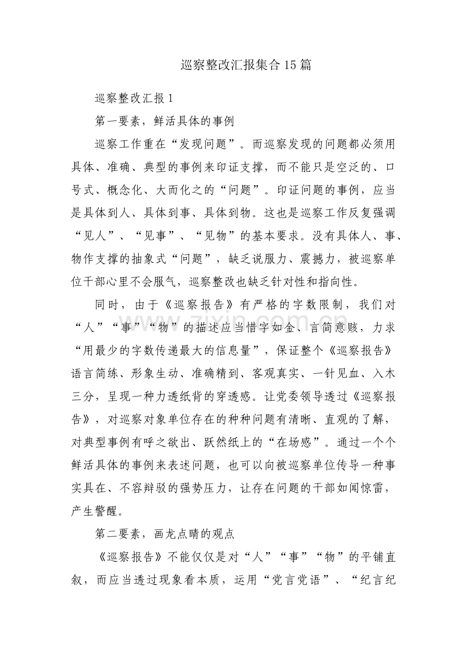 巡察整改汇报集合15篇.pdf_第1页