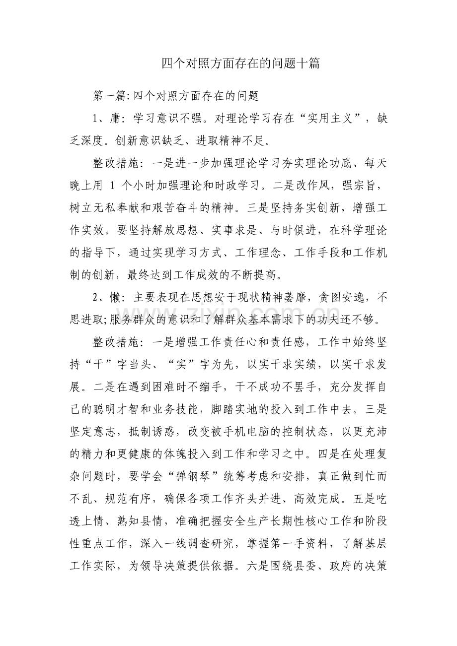 四个对照方面存在的问题十篇.pdf_第1页