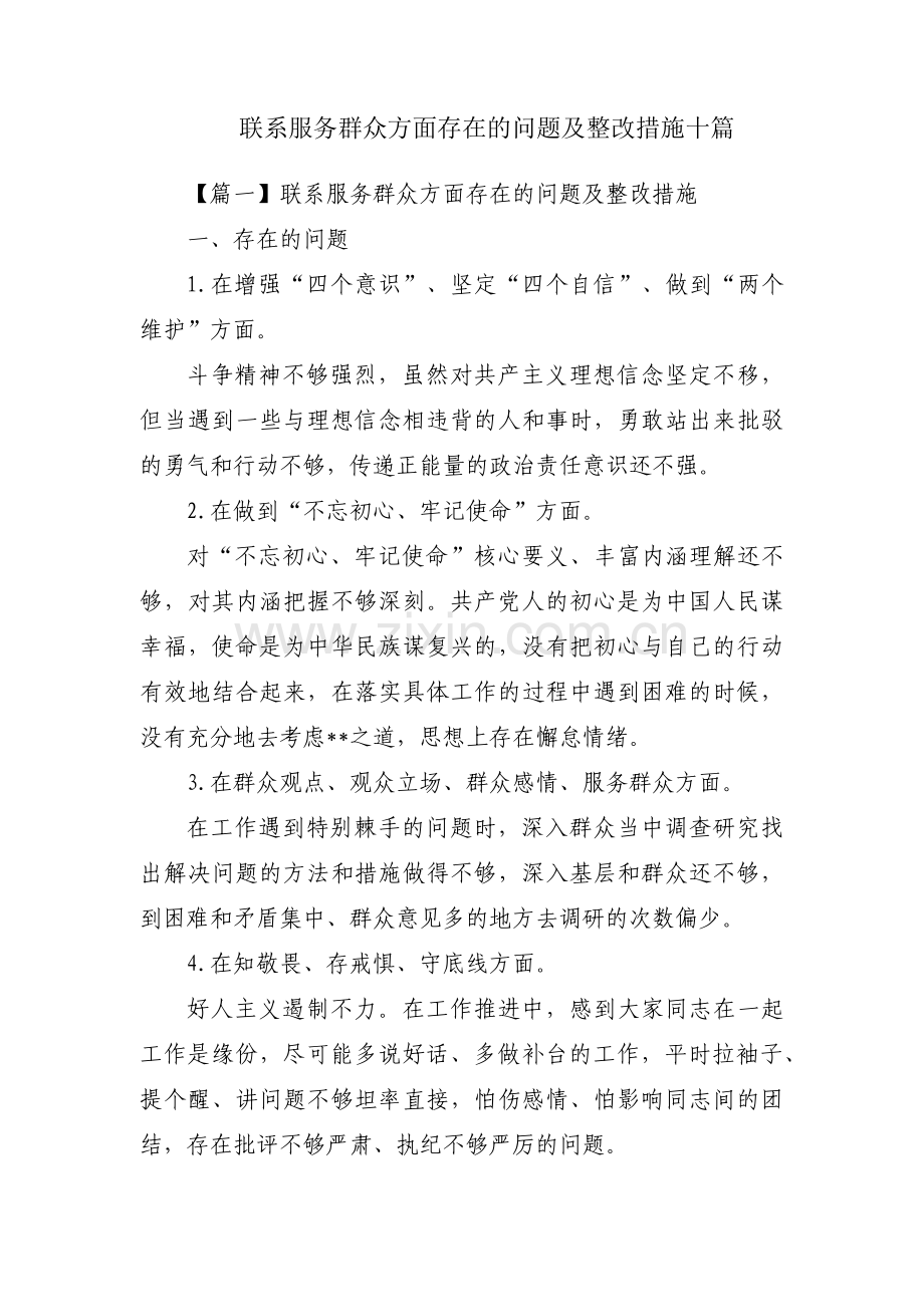 联系服务群众方面存在的问题及整改措施十篇.pdf_第1页