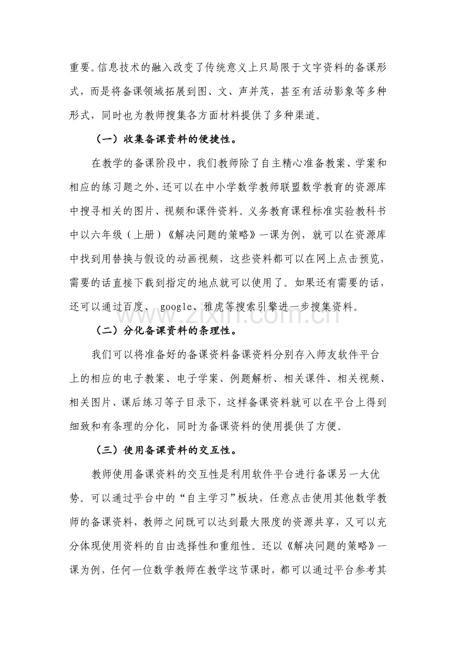 如何运用现代信息技术进行小学数学教学.doc_第2页
