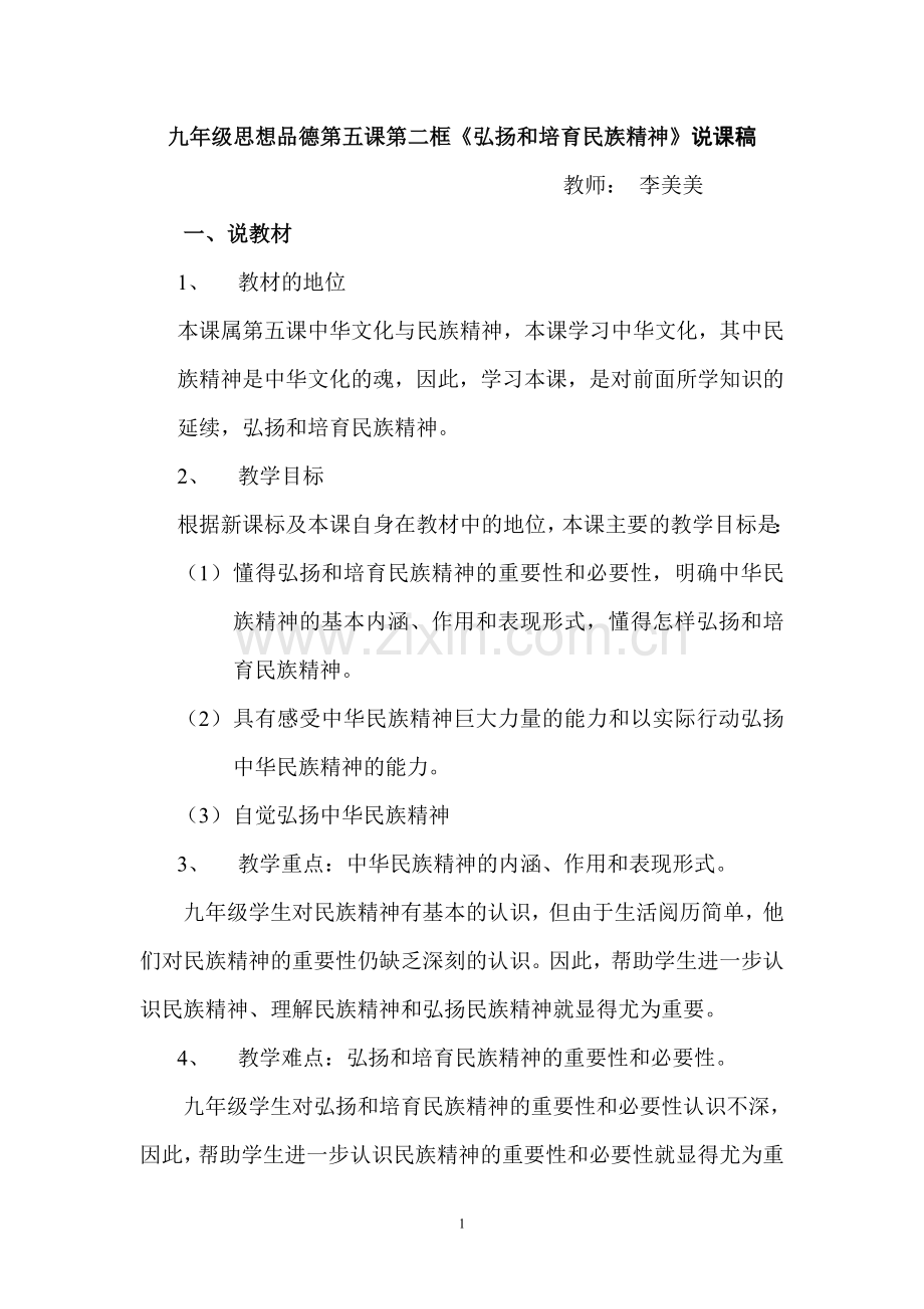 说课稿民族精神.doc_第1页
