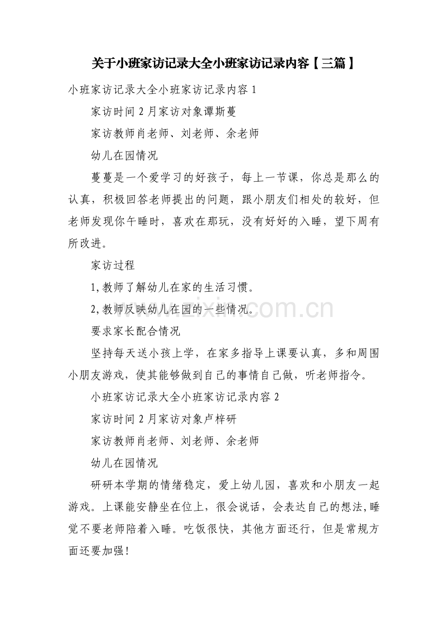 关于小班家访记录大全 小班家访记录内容【三篇】.pdf_第1页