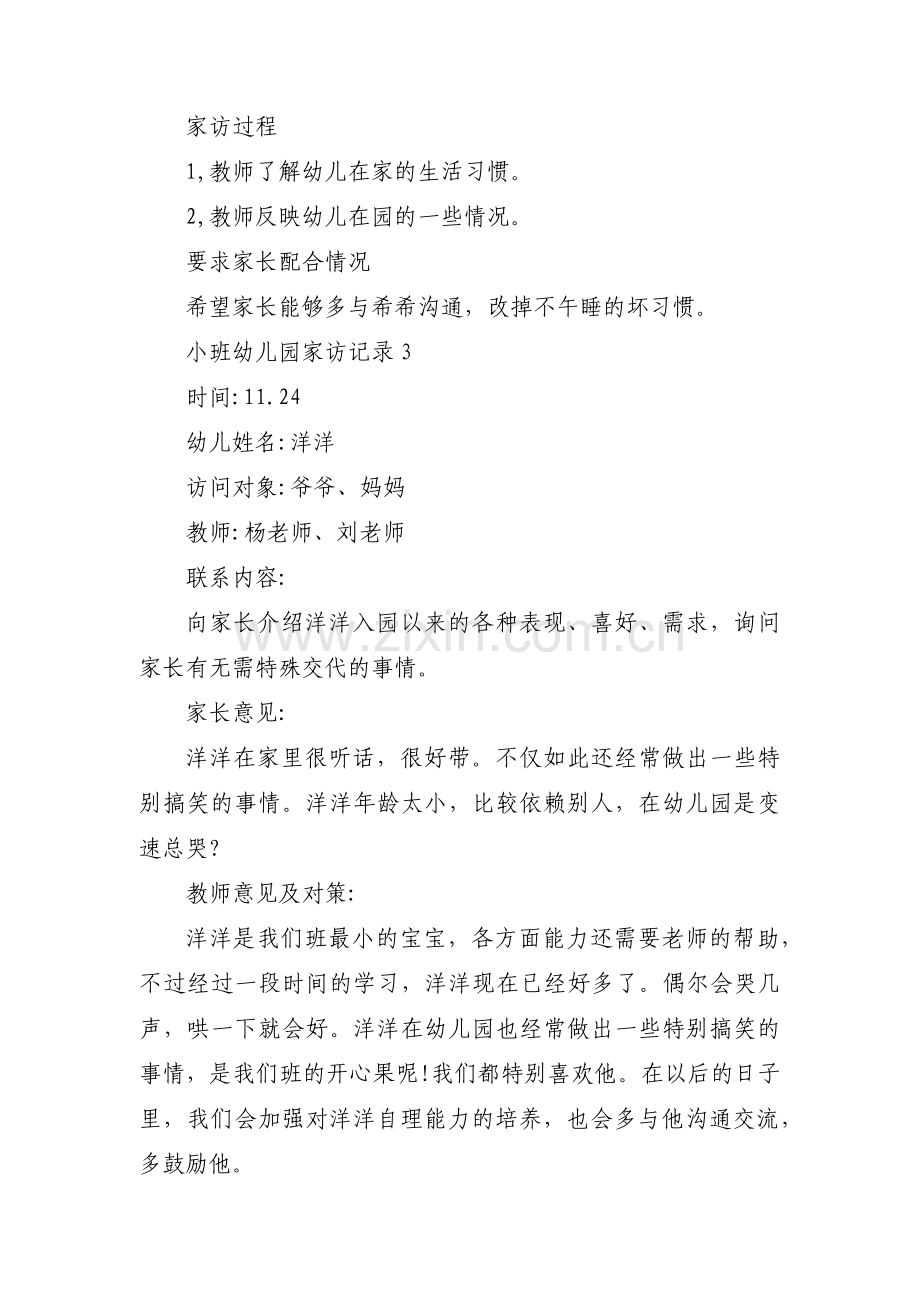 关于小班家访记录大全 小班家访记录内容【三篇】.pdf_第2页