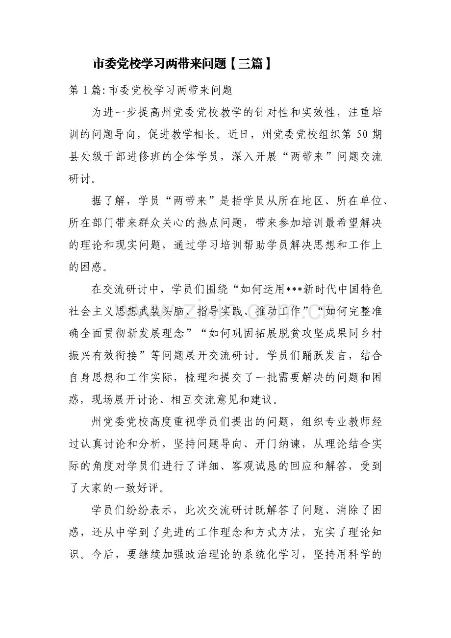 市委党校学习两带来问题【三篇】.pdf_第1页