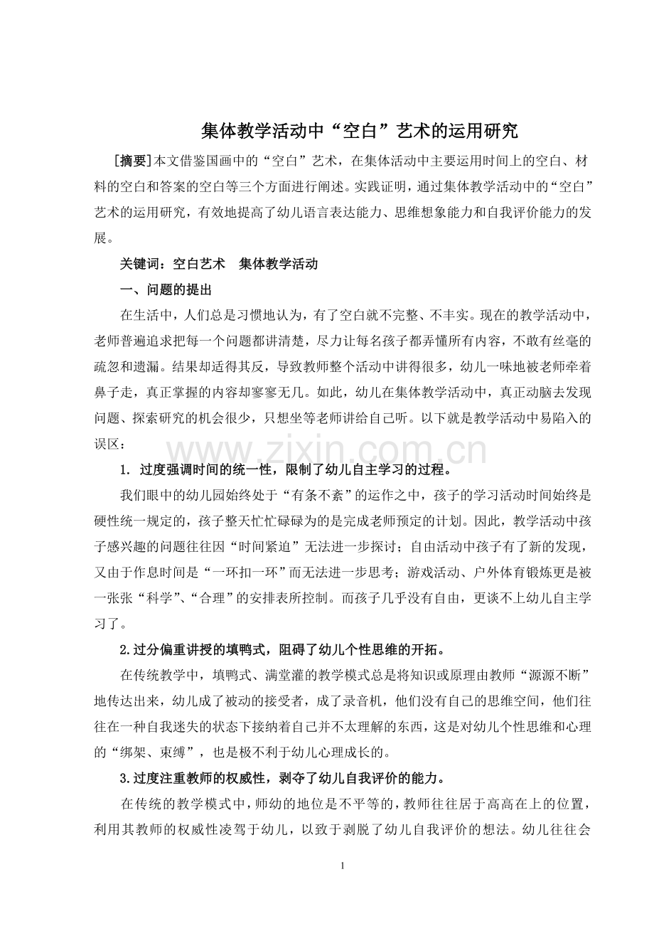 《集体教学活动中“空白”艺术的运用研究》.doc_第1页