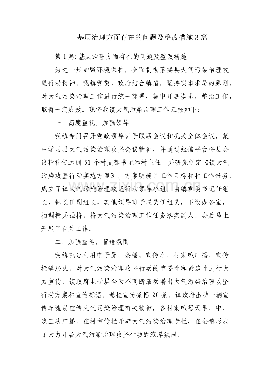 基层治理方面存在的问题及整改措施3篇.pdf_第1页