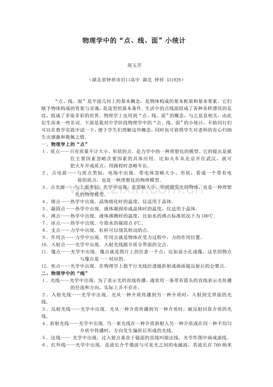 物理学中的“点、线、面”.doc_第1页