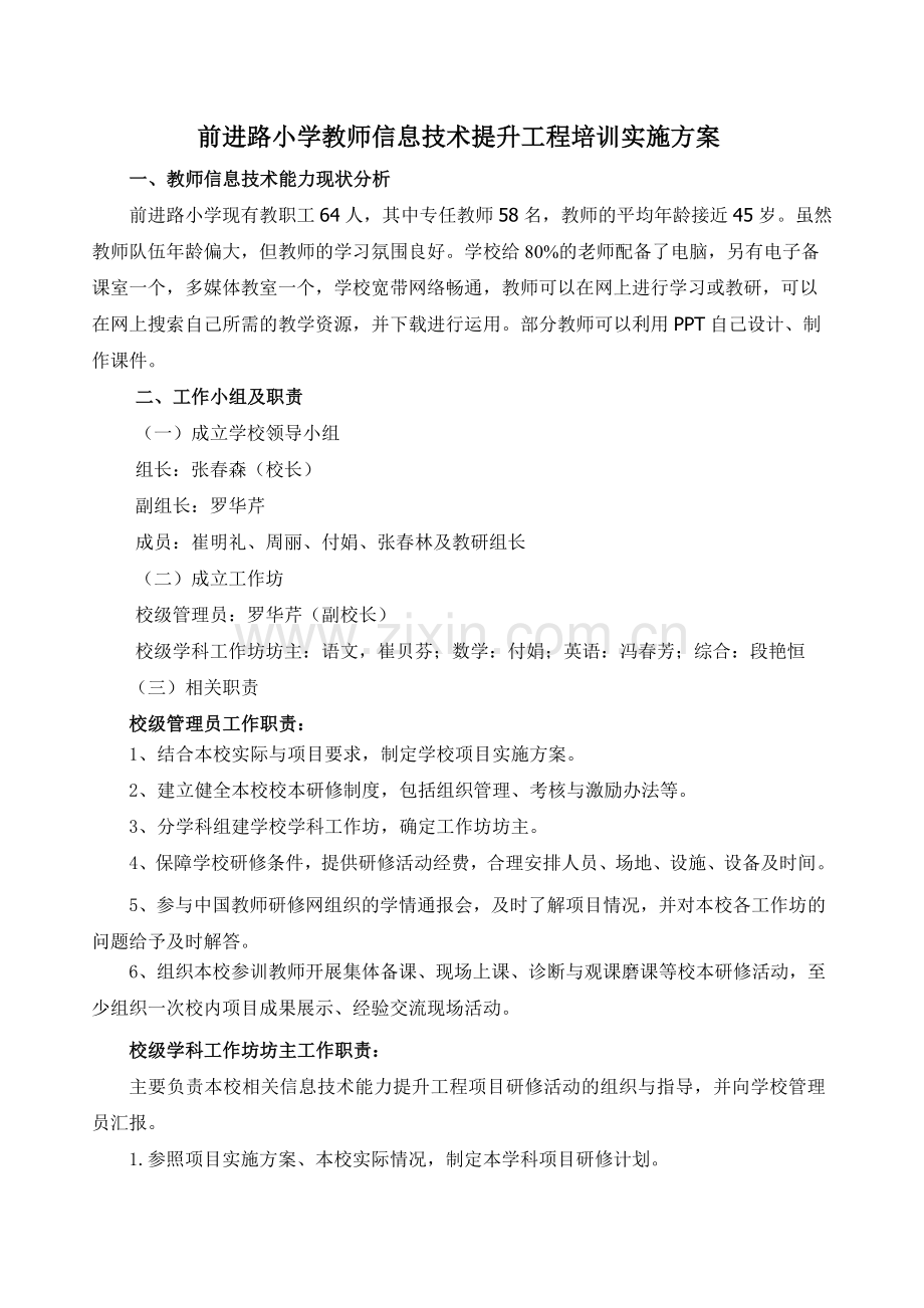 前进路小学信息技术提升培训方案.doc_第1页