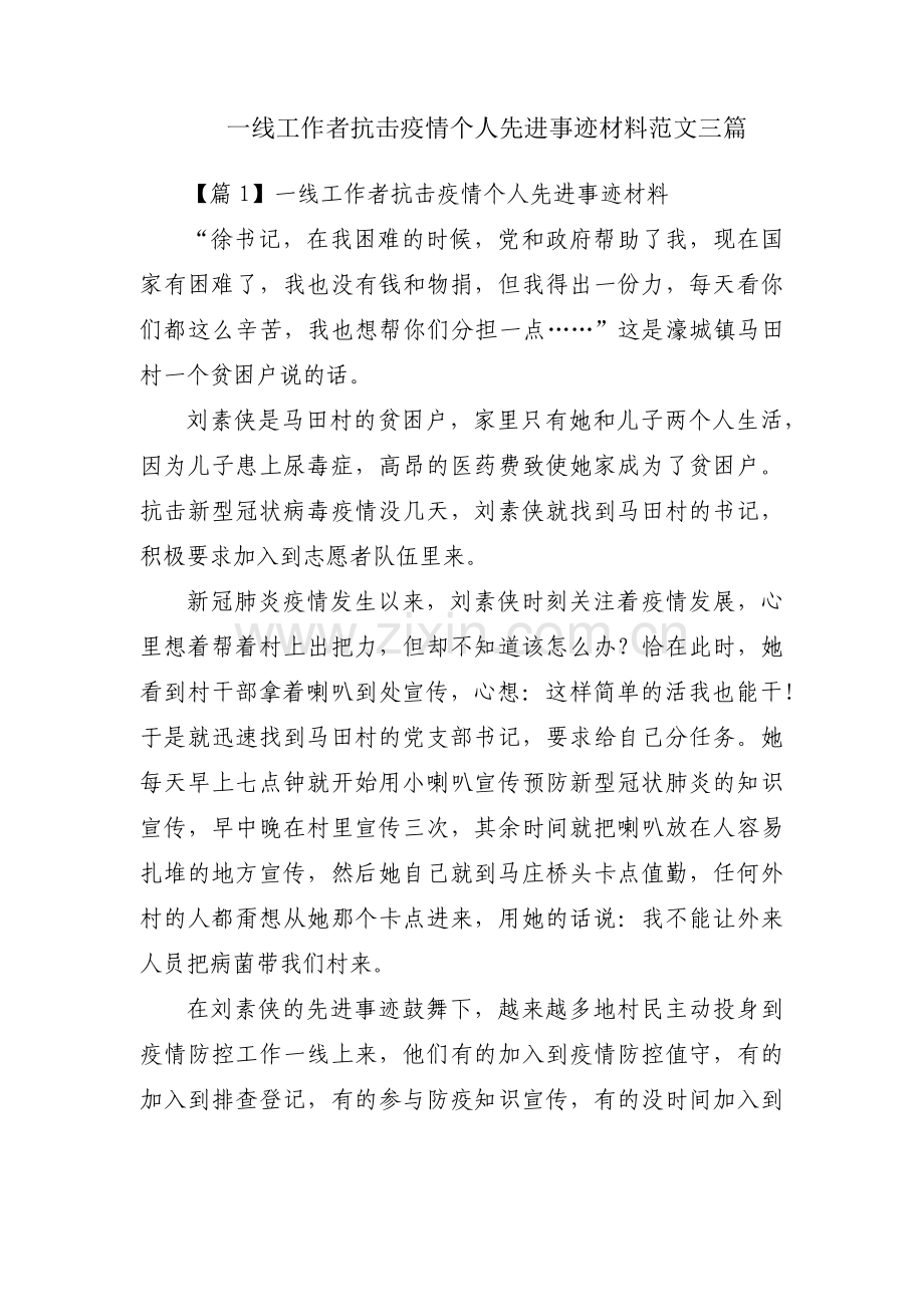 一线工作者抗击疫情个人先进事迹材料范文三篇.pdf_第1页