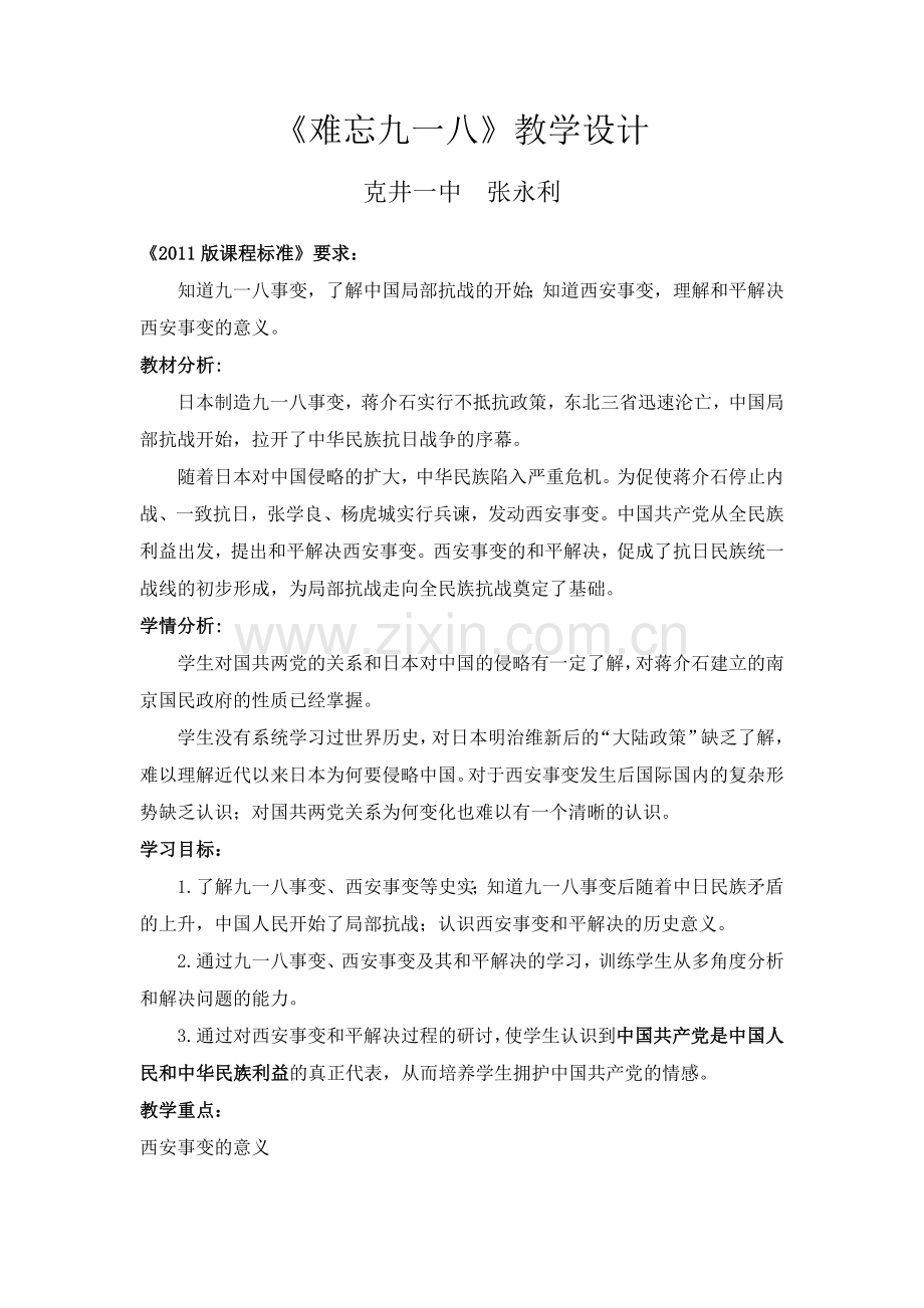 《难忘九一八》总教学设计.doc_第1页
