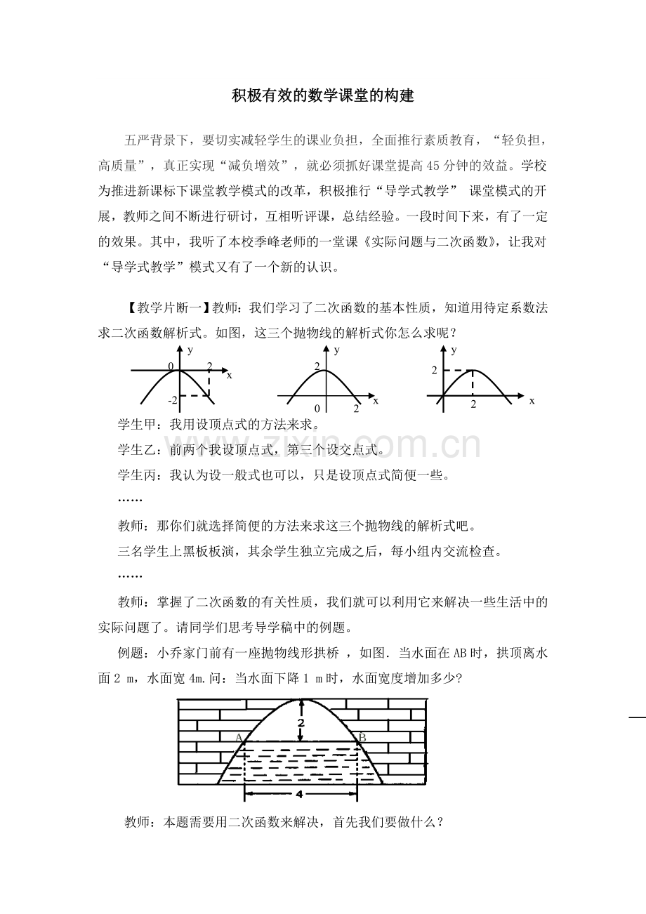 积极有效的数学课堂构建.doc_第1页