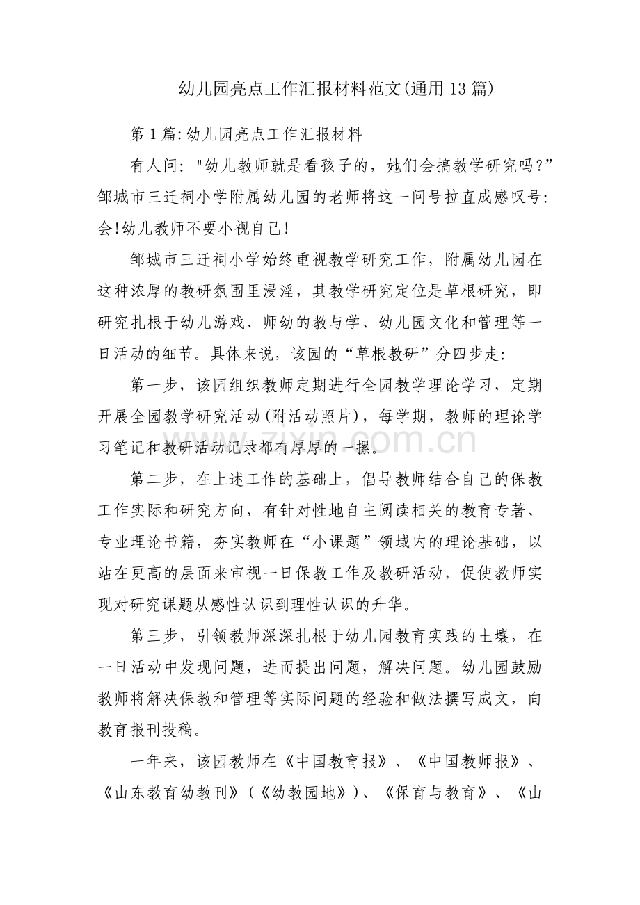 幼儿园亮点工作汇报材料范文(通用13篇).pdf_第1页