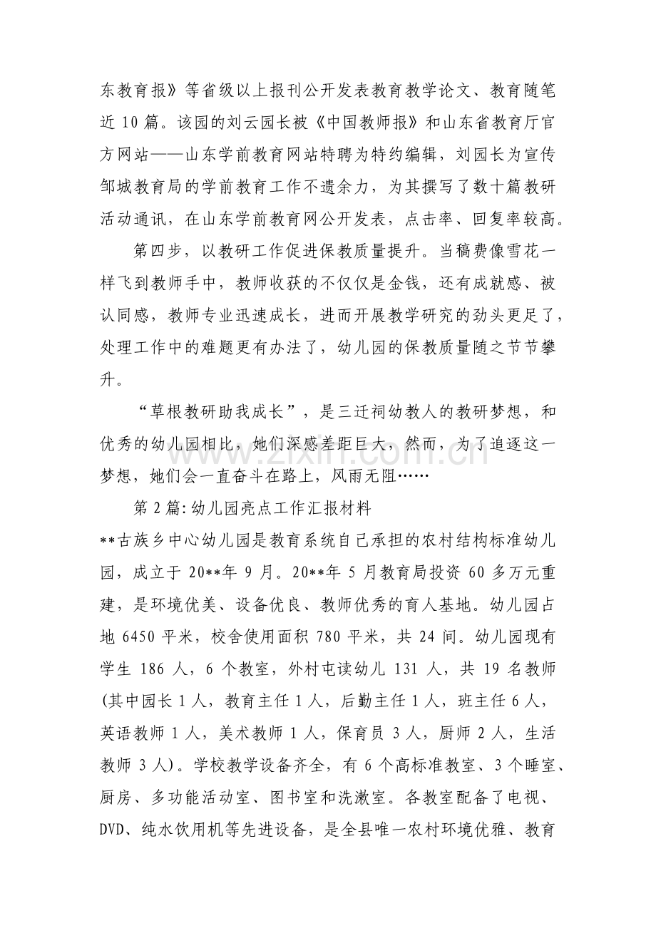 幼儿园亮点工作汇报材料范文(通用13篇).pdf_第2页