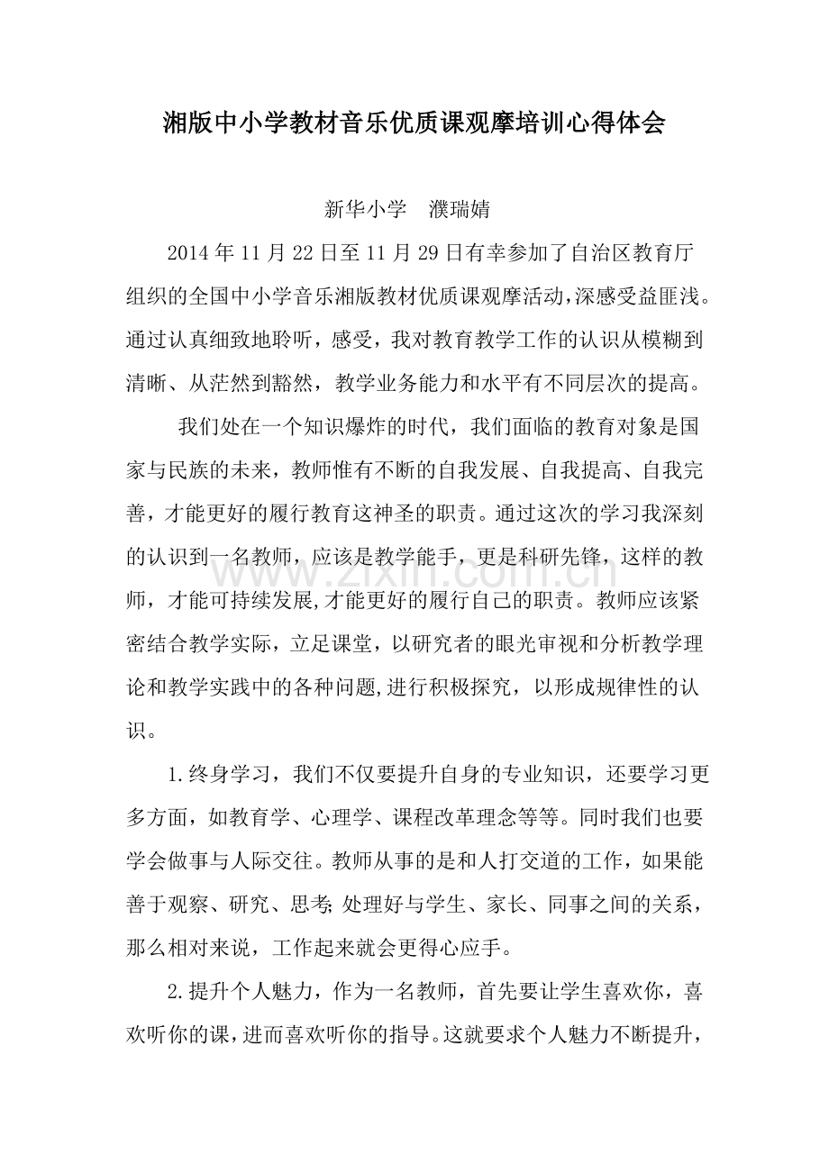 湘版中小学教材音乐优质课观摩培训心得体会.doc_第1页
