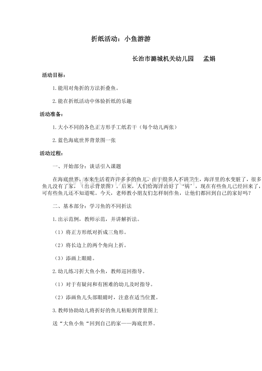 折纸小鱼教案.doc_第1页