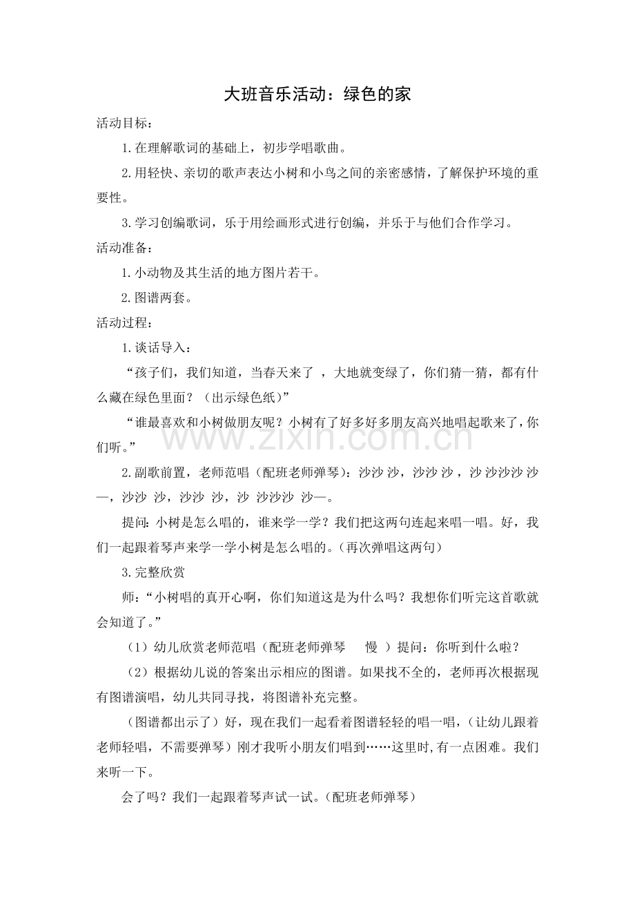 大班音乐活动：绿色的家.doc_第1页