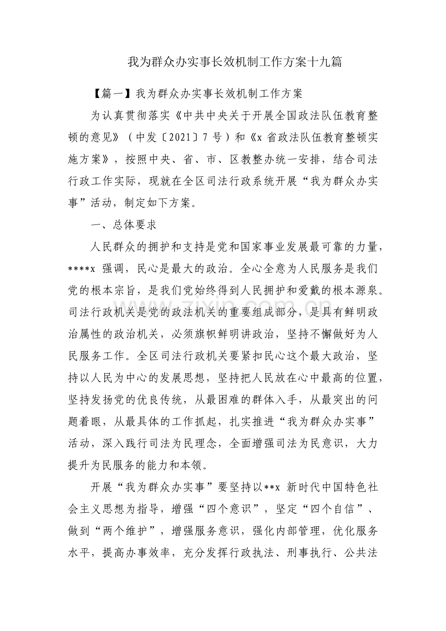 我为群众办实事长效机制工作方案十九篇.pdf_第1页