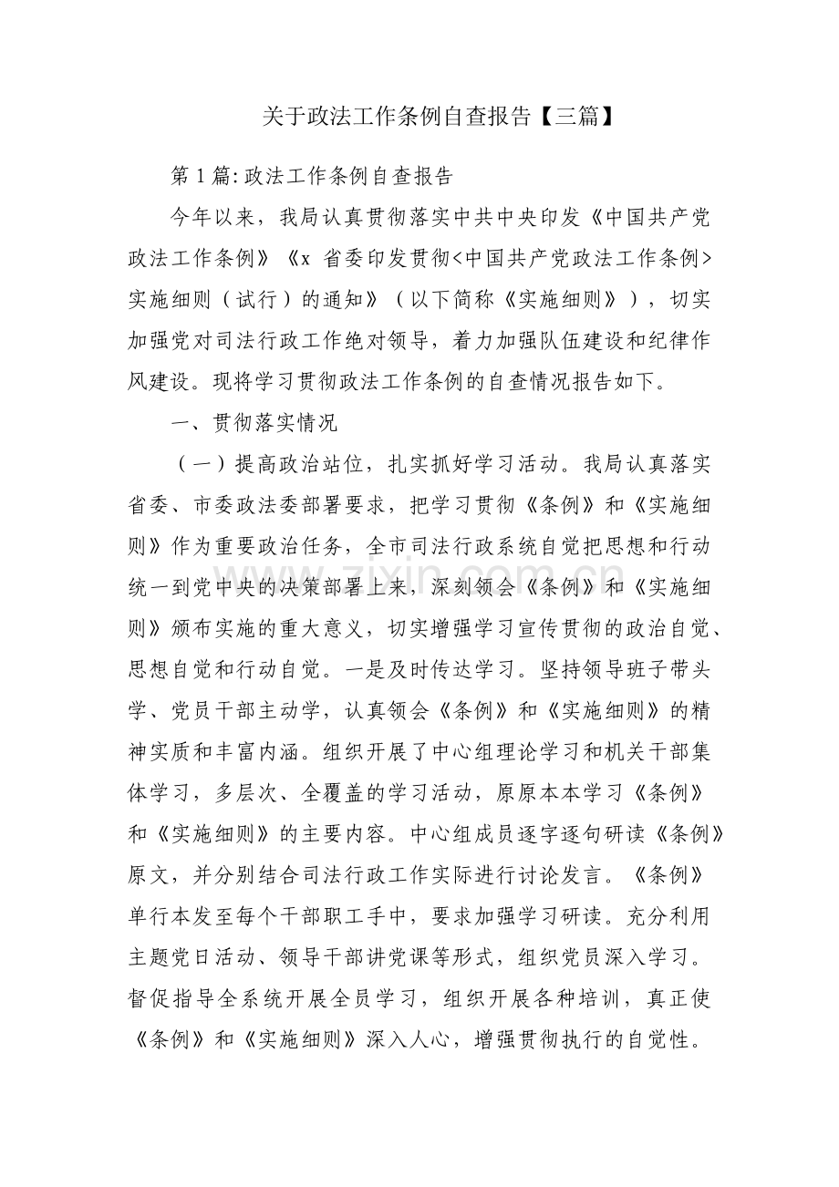 关于政法工作条例自查报告【三篇】.pdf_第1页