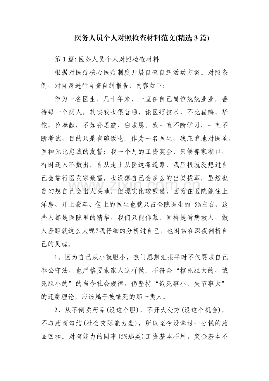 医务人员个人对照检查材料范文(3篇).pdf_第1页