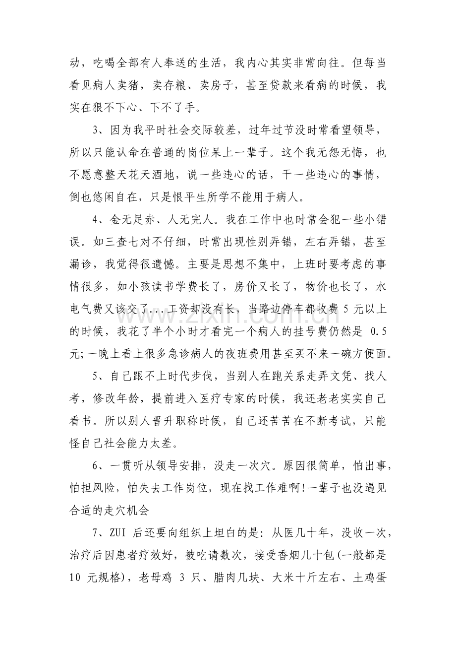 医务人员个人对照检查材料范文(3篇).pdf_第2页