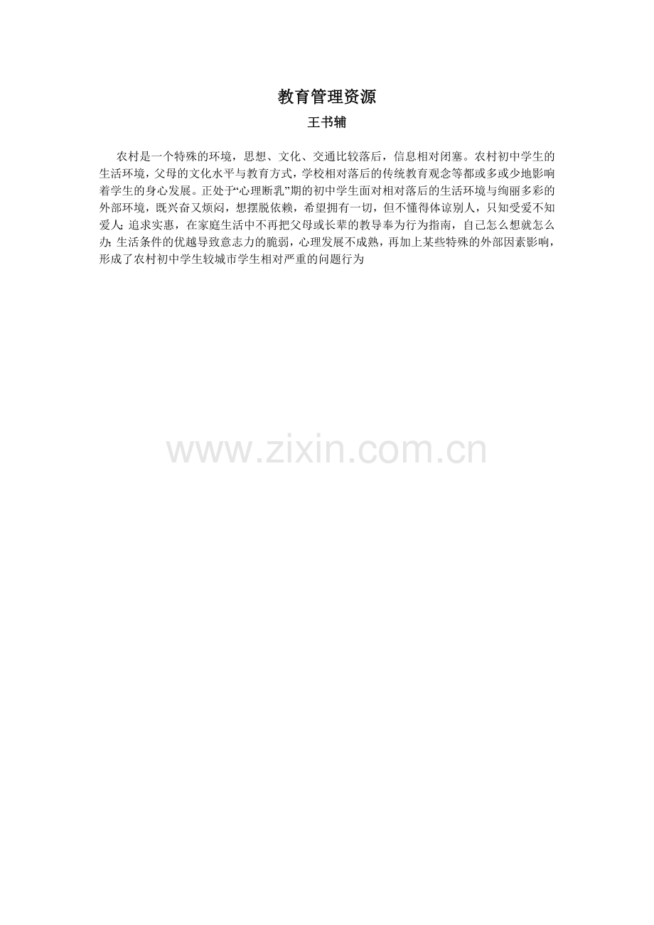 教育管理资源.doc_第1页