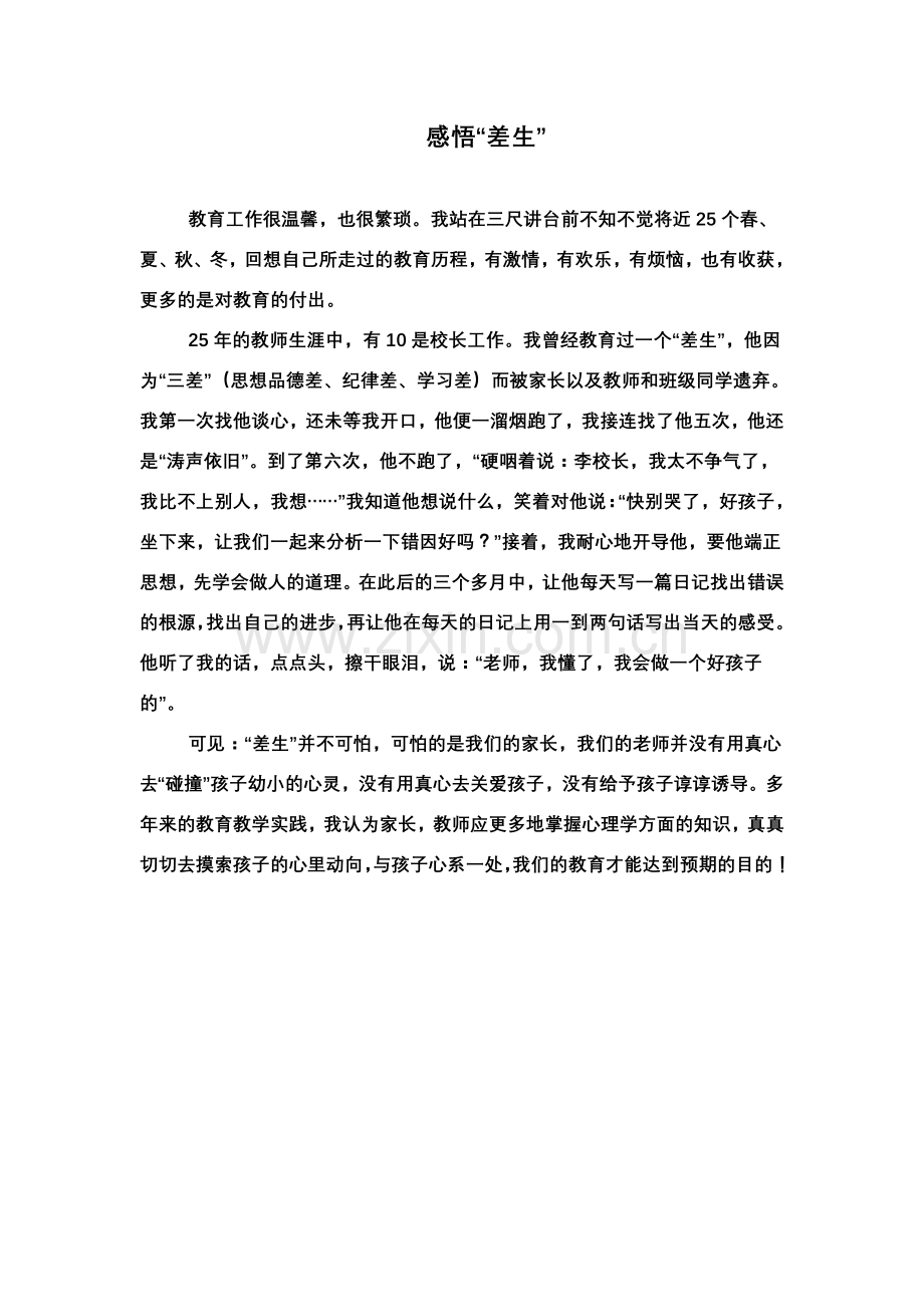 感悟“差生”.doc_第1页