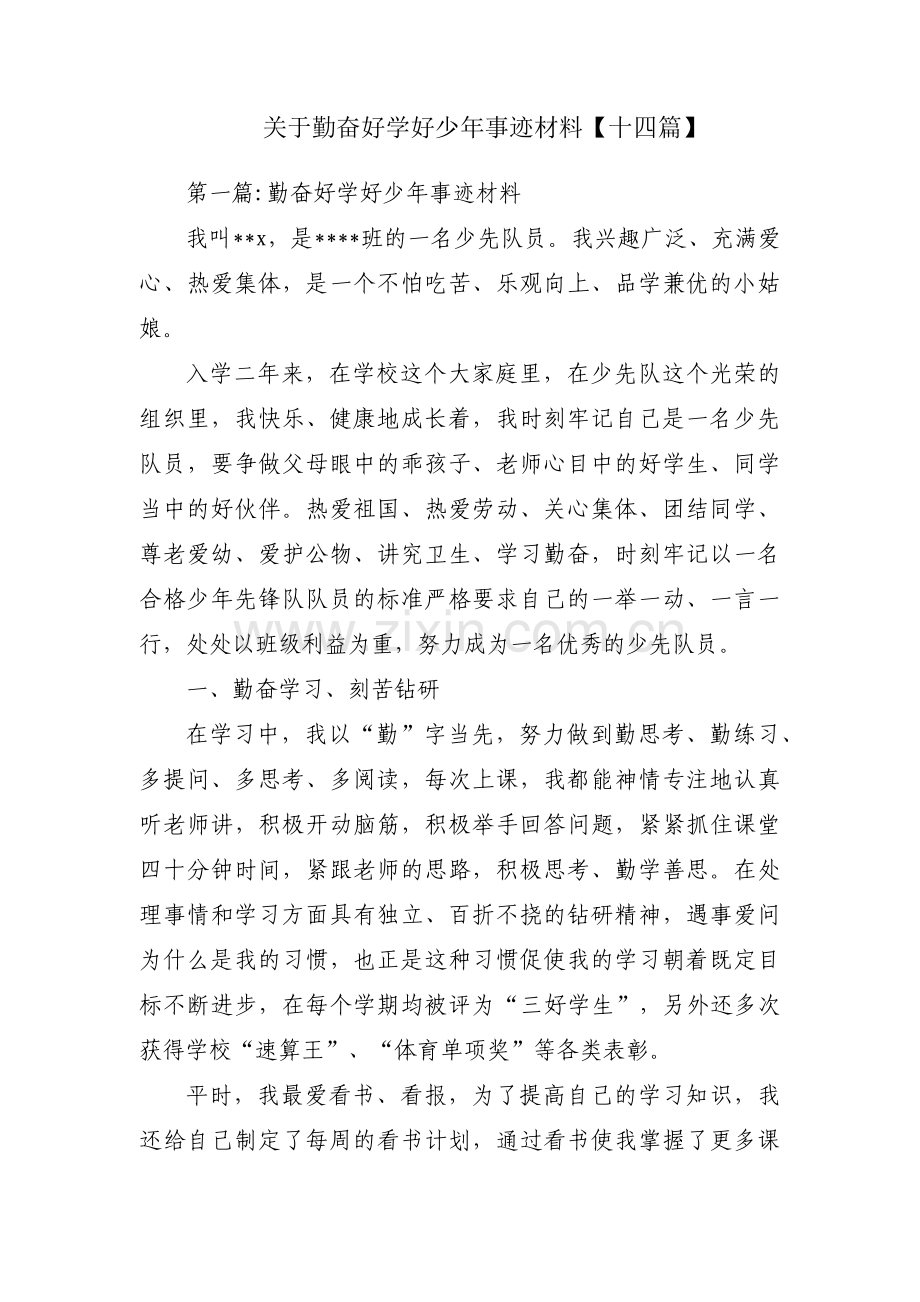 关于勤奋好学好少年事迹材料【十四篇】.pdf_第1页